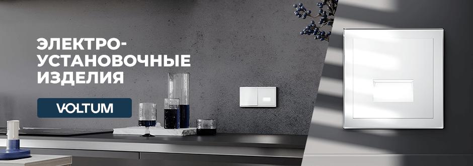 Электроустановочные изделия Вольтум